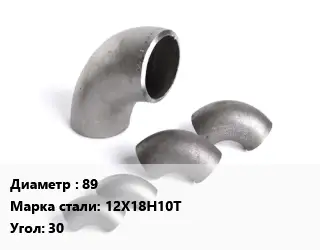 Отвод нержавеющий 89 Сталь: 12Х18Н10Т Угол:30 ГОСТ: ТУ 1462-203-0147016-2001 крутоизогнутый